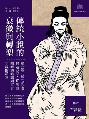 cover image of 傳統小說的衰微與轉型